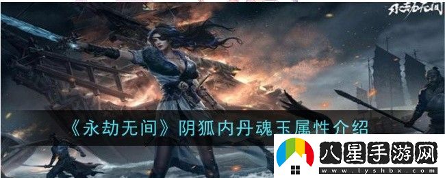 永劫無(wú)間陰狐內丹魂玉屬性是什么