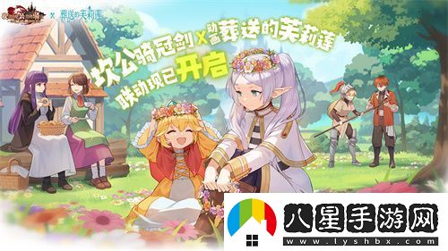 迎接跨越時(shí)空的魔法使！坎公騎冠劍x葬送的芙莉蓮聯(lián)動(dòng)今日開(kāi)啟！