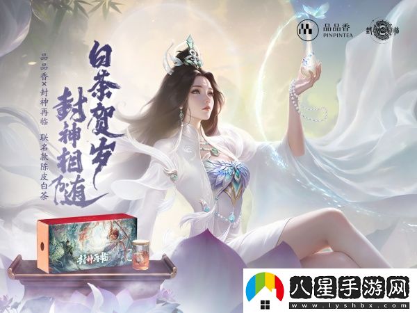 品品吉祥！封神再臨×品品香福鼎白茶正式達成合作！