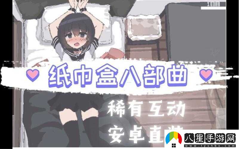 紙巾盒游戲八部曲第七部究竟有何獨特之處深入探究其精彩內容