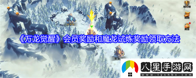 萬(wàn)龍覺(jué)醒會(huì )員福利與魔龍試煉獎勵領(lǐng)取指南