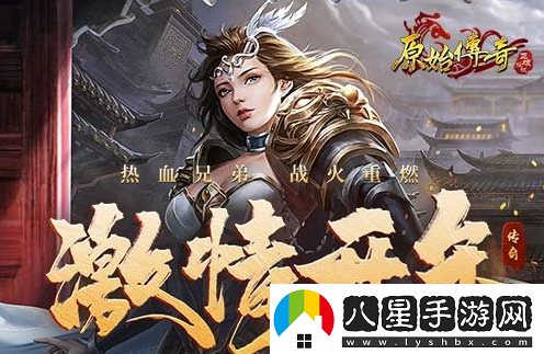 原始傳奇