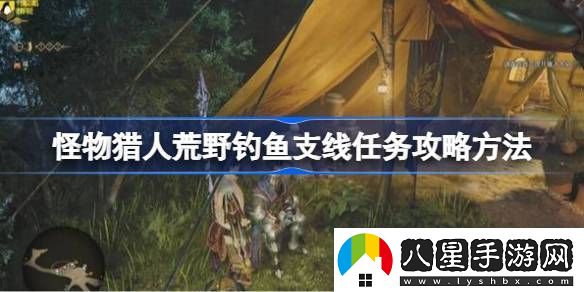 怪物獵人荒野釣魚(yú)支線(xiàn)任務(wù)如何完成