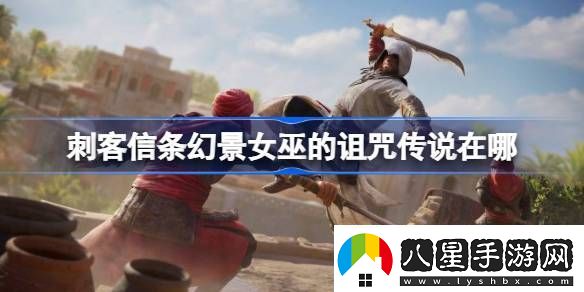 刺客信條幻景女巫的詛咒傳說(shuō)在哪