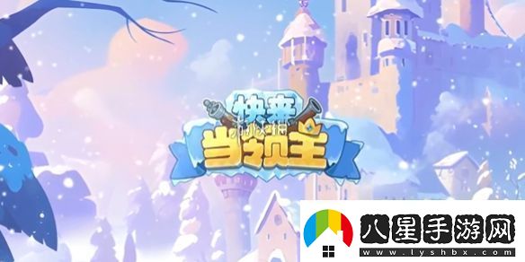 快來(lái)當領(lǐng)主怎么快速升級