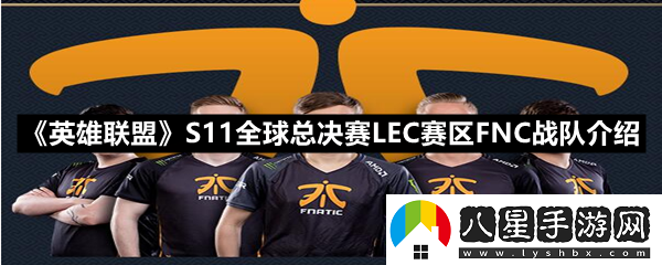 英雄聯(lián)盟S11全球總決賽LEC賽區FNC戰隊成員有哪些