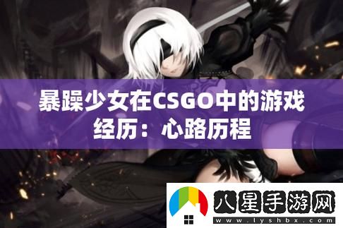 暴躁少女csgo免費觀(guān)看中文版