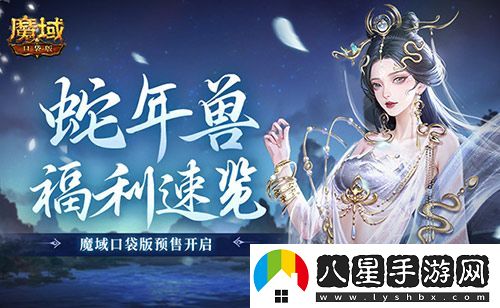 蛇年獸福利速覽！魔域口袋版預售開(kāi)啟！