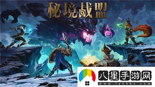 首款“MODA”游戲秘境戰盟將在Steam