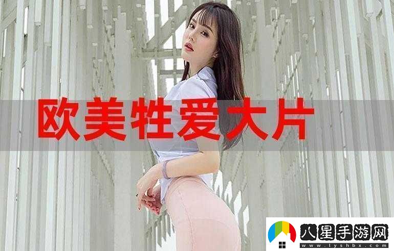 探索色歐美性video視頻25第1的精彩內容