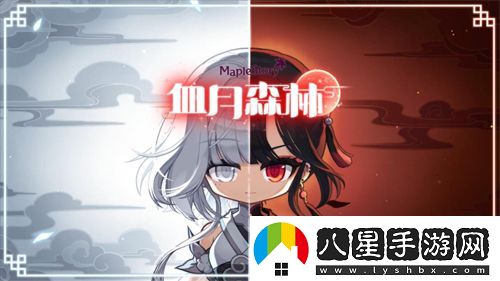 冒險島V214版本今日上線(xiàn)！血月森林&次元訪(fǎng)問(wèn)者副本不容錯過(guò)！