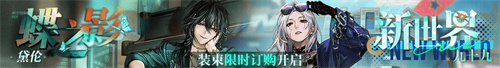無(wú)期迷途聯(lián)動(dòng)主題活動(dòng)今日開(kāi)啟！