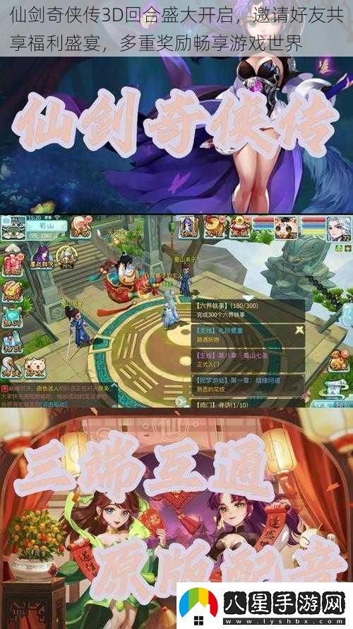 仙劍奇俠傳3D回合盛大開(kāi)啟邀請好友共享福利盛宴多重獎勵暢享游戲世界