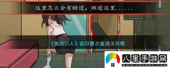 挑戰巨人詭異更衣室通關(guān)攻略