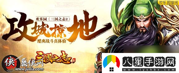 攻城掠地歡樂(lè )園三國之志2酷爽戰斗真體驗