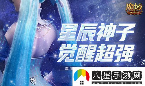 永續真神魔域口袋版星辰神子覺(jué)醒這么爆炸！
