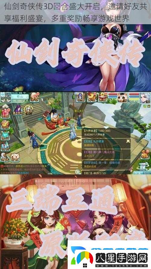 仙劍奇俠傳3D回合盛大開(kāi)啟邀請好友共享福利盛宴多重獎勵暢享游戲世界