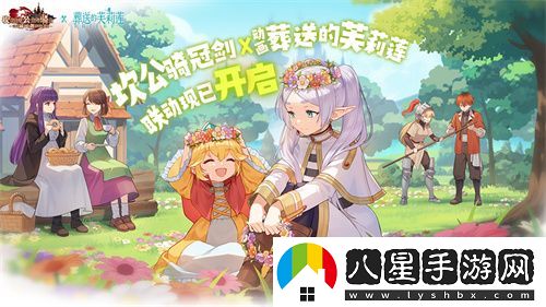 迎接跨越時(shí)空的魔法使！坎公騎冠劍x葬送的芙莉蓮聯(lián)動(dòng)今日開(kāi)啟！