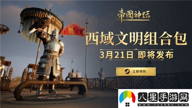 帝國神話(huà)西域文明DLC