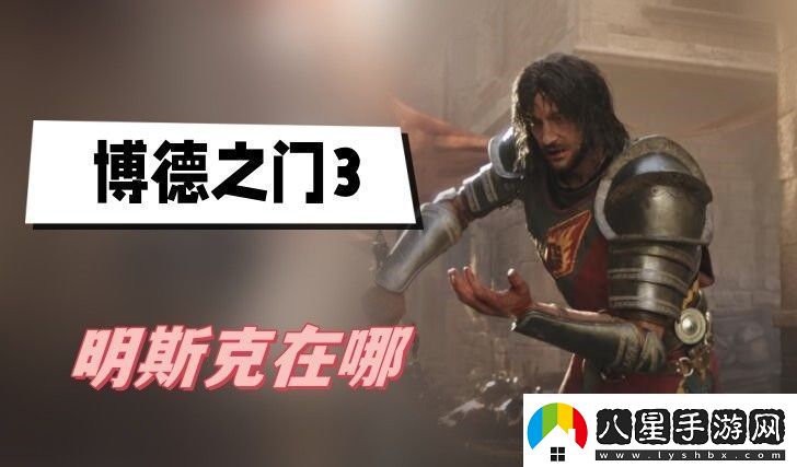 博德之門(mén)3明斯克在哪