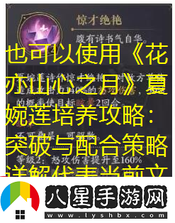 花亦山心之月夏婉蓮培養攻略
