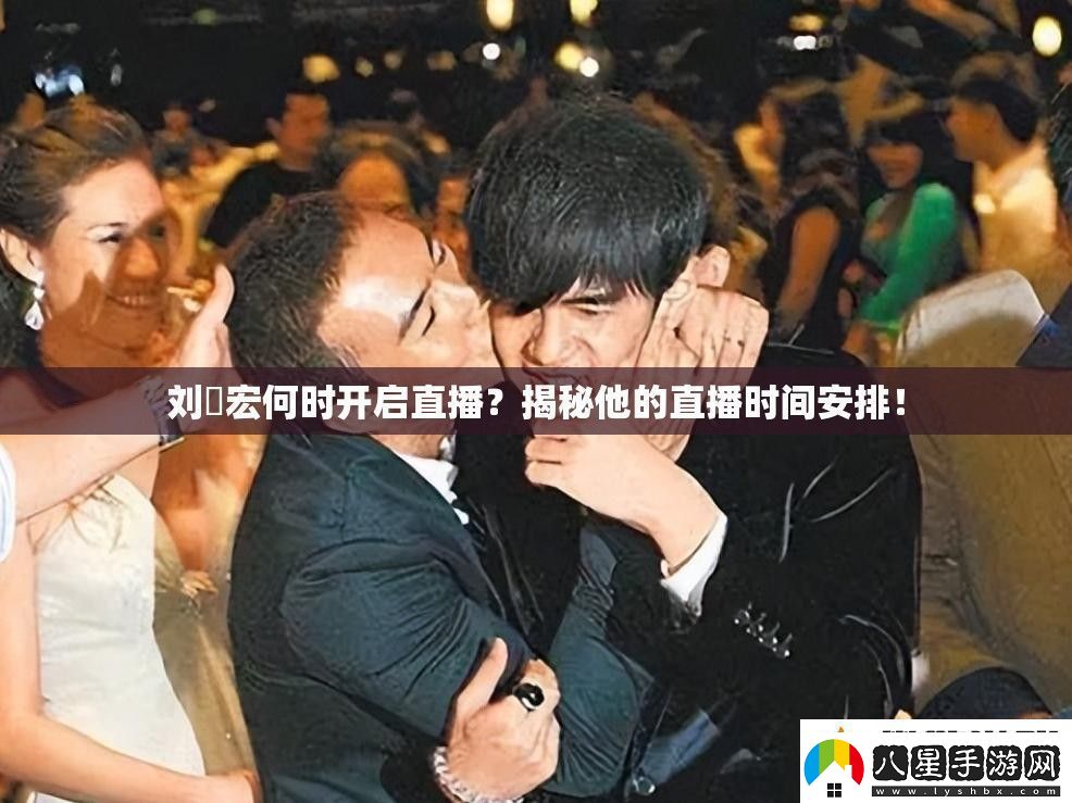 劉畊宏何時(shí)開(kāi)啟直播