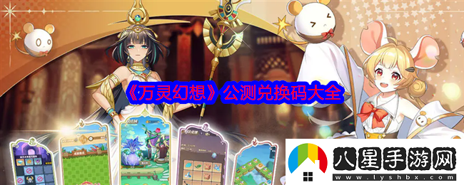 萬(wàn)靈幻想公測兌換碼大全揭曉