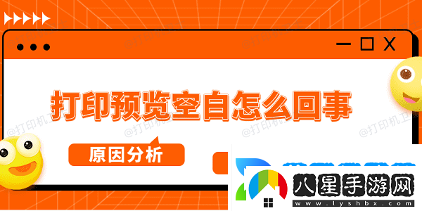 打印預覽空白怎么回事