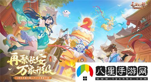 再聚長(cháng)安萬(wàn)象升級！宋軼攜手群星共慶長(cháng)安幻想二周年