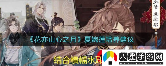 花亦山心之月夏婉蓮培養攻略