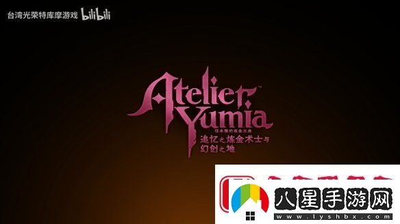 優(yōu)米雅的煉金工房“艾菈”角色介紹PV公開(kāi)！