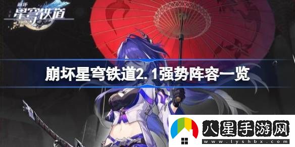 崩壞星穹鐵道2.1強勢陣容一覽