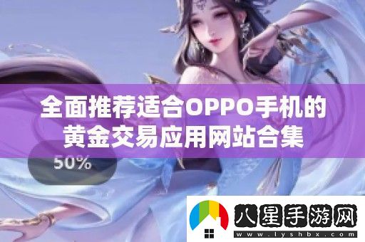 全面推薦適合OPPO手機的黃金交易應用站合集