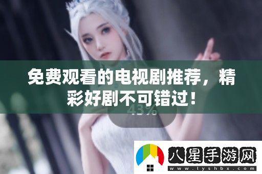 免費觀(guān)看的電視劇推薦