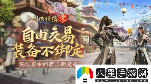 面對面交易劍俠情緣·零無(wú)綁定設計讓利給玩家