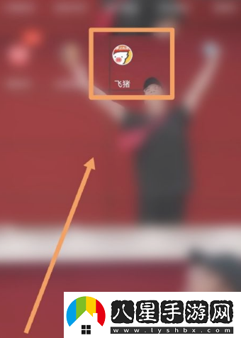 飛豬購票如何讓朋友助力加速飛豬購票讓朋友助力加速方法