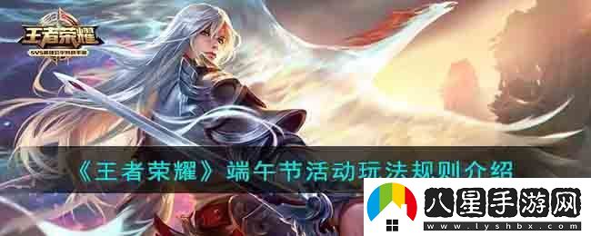 王者榮耀端午節活動(dòng)玩法規則介紹