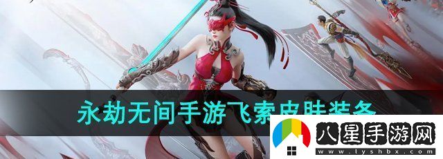 永劫無(wú)間手游飛索皮膚怎么裝備