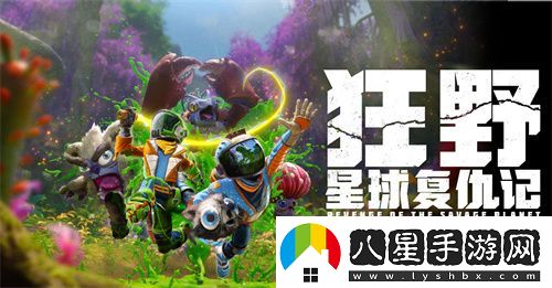 狂野星球復仇記定檔5月8日發(fā)售