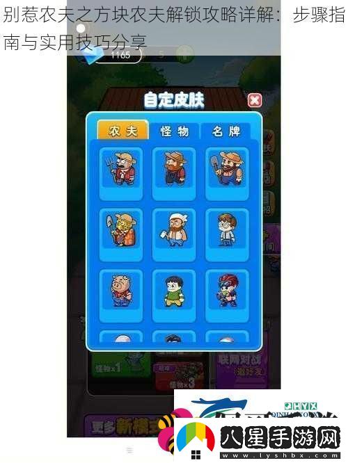 別惹農夫之方塊農夫解鎖攻略詳解