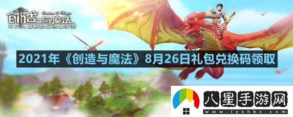 2021年創(chuàng  )造與魔法8月26日禮包兌換碼是什么