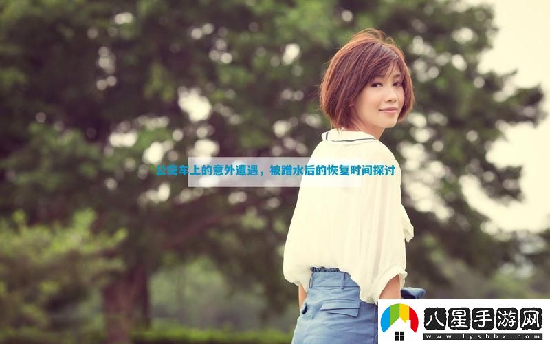 公交車(chē)上被蹭水后多久恢復正常
