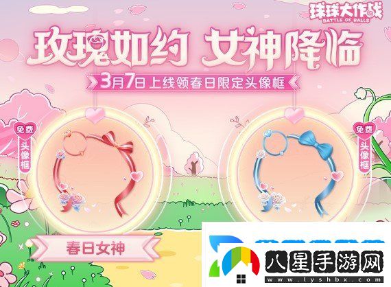 球球大作戰春日告白季