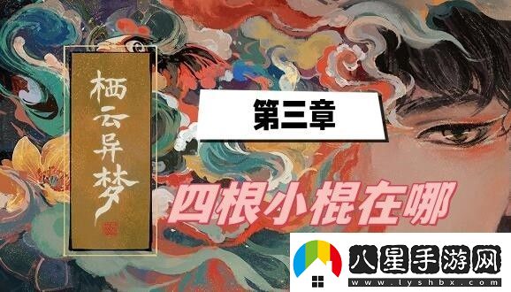 棲云異夢(mèng)第三章四根小棍在哪