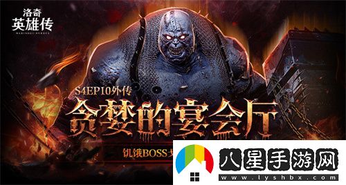 洛奇英雄傳“貪婪的宴會(huì )廳”開(kāi)戰