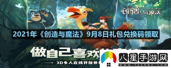 2021年創(chuàng  )造與魔法9月8日禮包兌換碼是多少