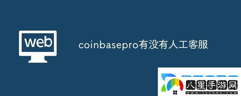 coinbasepro有沒(méi)有人工客服