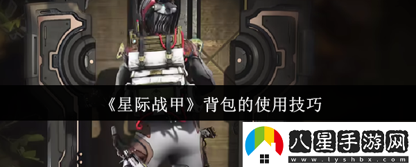 星際戰甲背包的使用技巧