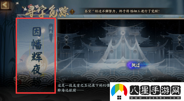陰陽(yáng)師尋字覓蹤謎底