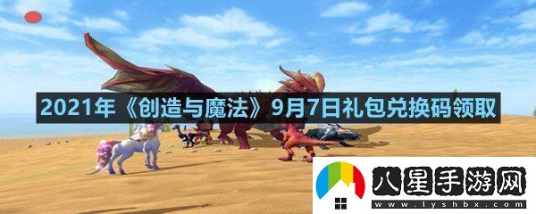 2021年創(chuàng  )造與魔法9月7日禮包兌換碼是多少